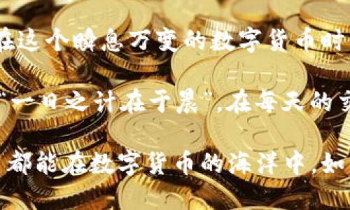   tpWallet转账不成功是为什么？如何处理币消失的问题？ / 
 guanjianci tpWallet, 转账, 币消失, 解决方案 /guanjianci 

引言
在当今数字货币激增的时代，tpWallet作为一款热门的钱包应用，吸引了无数用户。然而，一些用户在使用过程中可能遇到转账不成功的情况，甚至出现币种“消失”的问题。到底是什么原因导致这种情况发生？又该如何处理呢？本文将为大家详细解析。

一、了解tpWallet及其功能
tpWallet是一个支持多种加密货币的数字钱包，它不仅可以进行转账和接收，还支持数字资产的管理。用户可以通过手机应用轻松地管理自己的资产，随时随地进行交易。在使用tpWallet转账时，我们通常希望交易能够迅速完成，但有时因为各种原因，交易可能会被延迟或失败。

二、转账不成功的常见原因
在使用tpWallet进行转账时，如果遇到转账不成功的情形，通常可能有以下几种原因：
ul
    listrong网络问题：/strong网络连接不良或不稳定可能导致转账请求无法发送或接收。/li
    listrong手续费不足：/strong不同的区块链网络会有不同的转账手续费要求，如果手续费设置得过低，可能会导致交易被拒绝。/li
    listrong钱包余额不足：/strong在进行转账时，如果余额不足以覆盖转账金额和手续费，交易同样会失败。/li
    listrong区块链拥堵：/strong在某些高峰时段，区块链网络可能会出现拥堵，导致转账确认时间延长。/li
    listrong私钥问题：/strong如果私钥错误或被盗，用户的资产可能会面临风险。/li
/ul

三、如何处理币消失的问题
一旦发现币变得“不翼而飞”，用户可采取以下几种方法迅速处理：

h41. 检查交易状态/h4
用户可以通过tpWallet中的交易记录来查看转账的状态。一般来说，如果转账成功，交易状态会显示为“已完成”，而未完成的交易则会有相应状态标识。

h42. 确认区块链浏览器/h4
用户可以通过相应的区块链浏览器输入自己的钱包地址，查看该地址的交易记录。这能帮助确认转账是否真的被成功处理。

h43. 联系客服/h4
如果用户确认交易失败，但是币种也无踪影，及时联系tpWallet的客服团队是不可或缺的步骤。提供相关交易信息（如交易ID、时间等），他们会协助用户查找问题所在。

四、预防措施：避免币消失
为了减少转账失败导致币消失的问题，用户可以采取一些预防措施：

h41. 屡试不爽的“真钱”原则/h4
在进行大额转账之前，可以尝试先进行小额转账，确认一切正常后再进行大额交易。在传统谚语中，有言道：“小心驶得万年船”，这寓意着谨慎行事的重要性。

h42. 适量设定手续费/h4
在转账时，建议适当提高手续费，以避免因为手续费过低而导致的转账失败。在繁忙时段，务必确保手续费能够适应区块链的工作速度。

h43. 保持APP更新/h4
确保tpWallet的应用程序是最新版本。更新通常会修复已知的bug并提升应用的功能。

五、总结与展望
在tpWallet上进行转账时，虽然偶尔会出现问题，但大部分情况下，只要仔细核对每个环节，就能避免不必要的损失。特别是在这个瞬息万变的数字货币时代，了解并运用钱包的各种功能，加上恰当的策略，才能让我们的资产安全又顺畅地流通。

总之，数字货币的世界充满着挑战与机遇。掌握正确的使用技巧，保持警惕，是保护好自己财产的有效方法。正如我们常说的：“一日之计在于晨”，在每天的交易开始前，做好准备和了解，将为我们的数字资产增添一层安全保障。

未来，随着数字货币技术的发展和用户体验的不断提升，我们期待tpWallet能带给我们更加便捷、安全的服务。希望每位用户都能在数字货币的海洋中，如鱼得水，享受投资的乐趣。
