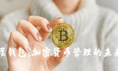 TP底层钱包：加密货币管理的未来之钥