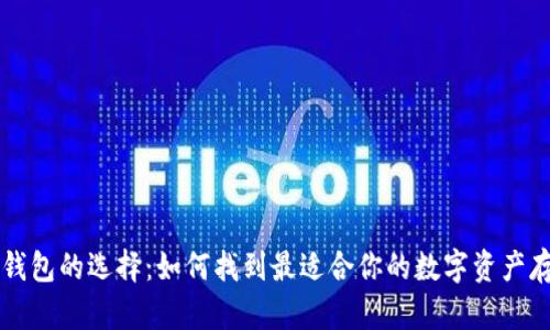 区块链钱包的选择：如何找到最适合你的数字资产存储方案