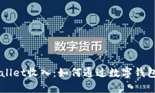 深入解析tpWallet收入：如何通过数字钱包实现财务自由