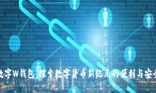 数字W钱包：探索数字货币新纪元的便利与安全