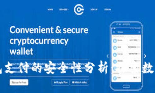 国外加密钱包支付的安全性分析：探索数字货币的未来