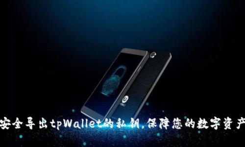 如何安全导出tpWallet的私钥，保障您的数字资产安全