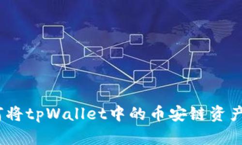 轻松转移：如何将tpWallet中的币安链资产转至波场钱包