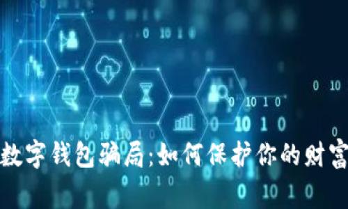 警惕数字钱包骗局：如何保护你的财富安全