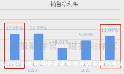 tpWallet连接服务器失败的原因及解决方案
