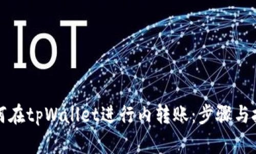如何在tpWallet进行内转账：步骤与技巧