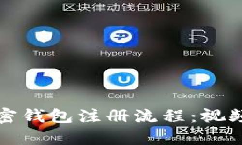 轻松掌握加密钱包注册流程：视频图解全解析
