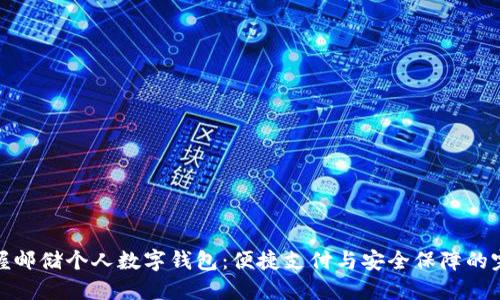 轻松掌握邮储个人数字钱包：便捷支付与安全保障的完美结合