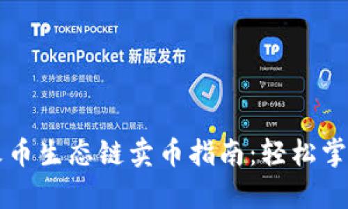 tpWallet火币生态链卖币指南：轻松掌握交易技巧