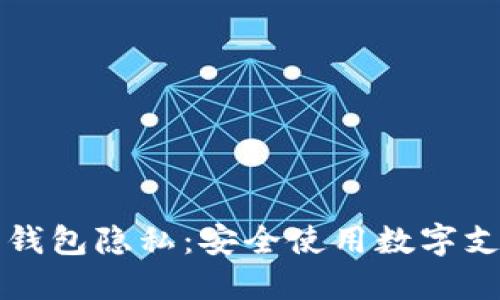 如何保护数字钱包隐私：安全使用数字支付的终极指南
