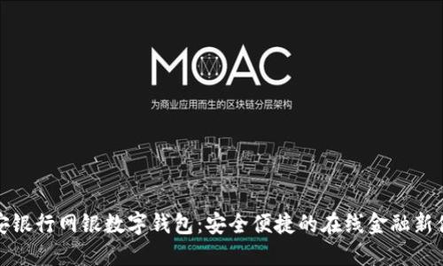 平安银行网银数字钱包：安全便捷的在线金融新体验