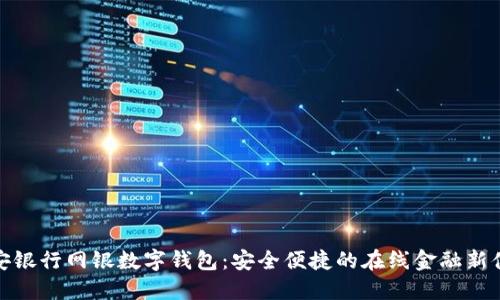 平安银行网银数字钱包：安全便捷的在线金融新体验