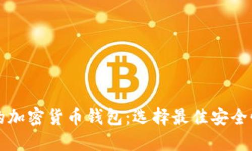 中国人可以使用的加密货币钱包：选择最佳安全性和便捷性的选择