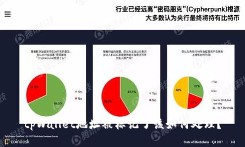 tpWallet地址被标记了该如何处理？