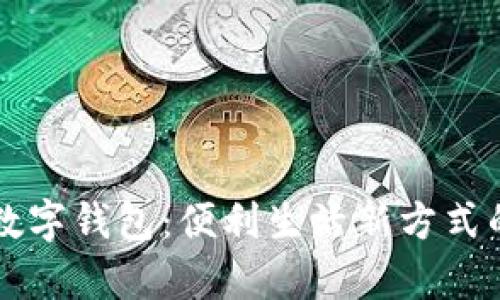 上海试行数字钱包：便利生活新方式的全面解析