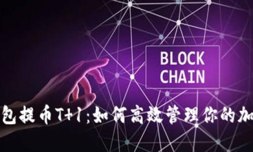 数字钱包提币T 1：如何高效管理你的加密资产