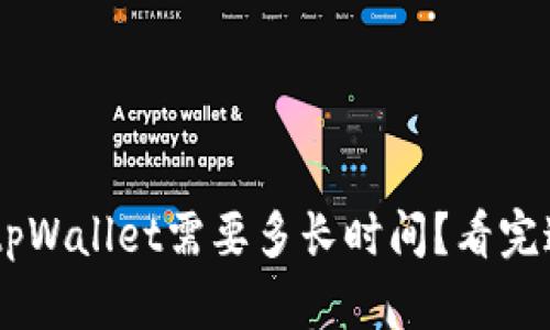 交易所提现到tpWallet需要多长时间？看完这篇你就明白了