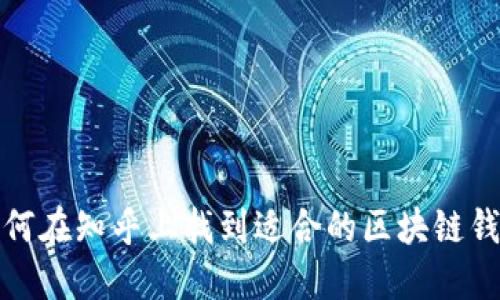 如何在知乎上找到适合的区块链钱包
