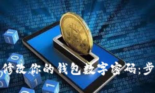 如何轻松修改你的钱包数字密码：步骤与技巧