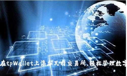 如何在tpWallet上添加瓦特交易所，轻松管理数字资产