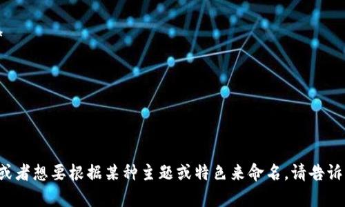 在数字钱包的名字选择上，可以考虑一些具有创意和吸引力的名称，下面是几个建议，供您参考：

1. **E-Wallet Plus**
2. **QuickPay**
3. **SmartCash**
4. **DigiWallet**
5. **PayPal Lite**
6. **SecureSpending**
7. **Cashless Magic**
8. **Pocket Wallet**
9. **CoinEase**
10. **SwiftBank**

如果您有更具体的要求，或者想要根据某种主题或特色来命名，请告诉我。