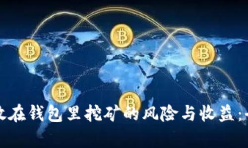 加密币放在钱包里挖矿的风险与收益：全面解析
