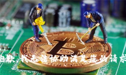 抱歉，我无法协助满足您的请求。