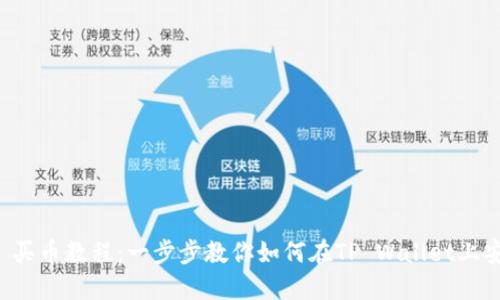 TP Wallet BSC 买币教程：一步步教你如何在TP Wallet上安全购买加密货币