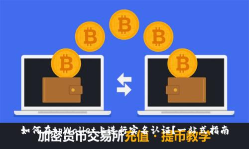如何在tpWallet上进行实名认证？一站式指南
