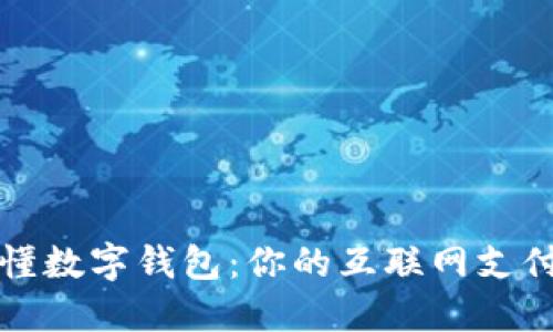 一秒看懂数字钱包：你的互联网支付新伙伴