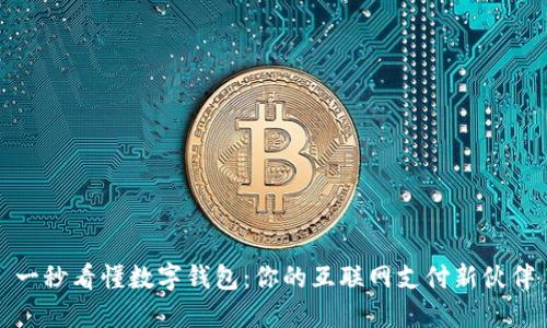 一秒看懂数字钱包：你的互联网支付新伙伴