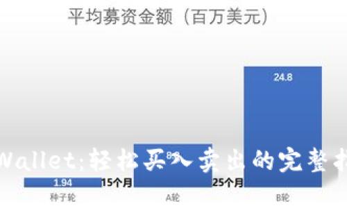tpWallet：轻松买入卖出的完整指南