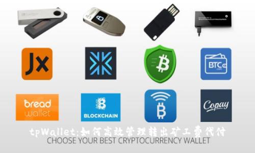 tpWallet：如何高效管理转出矿工费代付