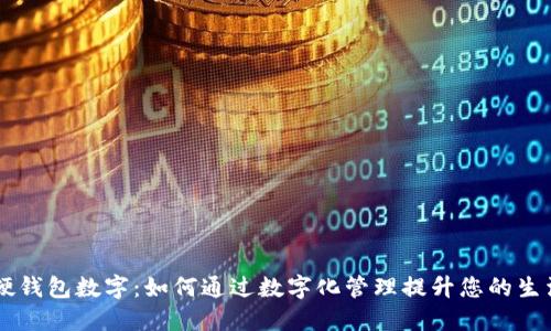 美团硬钱包数字：如何通过数字化管理提升您的生活品质