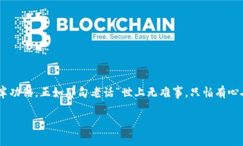   如何将Aofex提现到TPWallet：详细步骤与注意事项 / 

 guanjianci Aofex, TPWallet, 交易所提现, 加密货币 /guanjianci 

引言
随着数字货币的迅猛发展，越来越多的人参与到加密货币的交易中，Aofex作为一个知名的数字货币交易所，吸引了大量用户。而TPWallet作为一款安全可靠的钱包，受到很多用户的青睐。那么，如何将Aofex上的资产顺利提现到TPWallet呢？本文将为您详细讲解这一过程，以及在操作过程中需要注意的一些事项。

第一步：登录Aofex账户
首先，您需要登录自己的Aofex账户。如果您还没有账号，可以通过Aofex官网申请注册，填写必要的信息并进行身份验证。登录后，您将看到个人账户界面，确保输入的信息正确无误，就如“一步一个脚印”，将每一项都做到位。

第二步：选择提现功能
在Aofex的账户界面，找到“资产”或者“资金管理”选项，接着选择“提现”功能。此时系统会提示您选择要提现的数字货币。在交易所中，提现的选项常常被拟人化的文案所描述，比如“放飞你的资产”，可见引导用户操作的巧思。

第三步：填写TPWallet地址
为了将Aofex的资产转入TPWallet，您需要提供TPWallet的收款地址。在TPWallet中找到相应的数字货币，并复制其钱包地址。注意确保地址的正确性，就如古语所云：“细节决定成败”，一丝不苟的态度是必不可少的。

第四步：确认提现信息
在Aofex中输入TPWallet地址后，系统会要求您填写提现金额。在这里，您可以选择全部提现或部分提现。请务必检查输入的信息是否正确，特别是钱包地址和金额，确保没有一笔资金“打水漂”。

第五步：安全验证
为了保障用户资金的安全，Aofex会要求您进行安全验证。这可能包括输入手机验证码、邮箱验证码或者其他安全验证方式。这一步骤如同“木桶原理”，只有最薄弱的一环不牢固，整个系统的安全就会受到威胁。

第六步：提现申请的提交与审核
完成安全验证后，您可以提交提现申请。请注意，Aofex的提现申请可能会有审核时间，长则需要几小时，短则可能几分钟。在等待的过程中，不妨时间来个小憩，别让时间的流逝成为无意义的焦虑。

第七步：确认到账
一旦提现申请通过审核，资产将被转入您在TPWallet上的相应账户。您可以登录TPWallet确认到账情况。如果感觉到账太慢，不妨耐心等候，俗话说：“欲速则不达”，有些事情是急不来的。

注意事项
1. **手续费**：了解提现时可能收取的手续费，不同的数字货币、不同的交易所手续费可能有所不同。
2. **提现限额**：某些交易所对于每次提现有最低和最高金额的限制，务必提前了解并计划好。
3. **网络状况**：在操作过程中，确认您的网络连接稳定，确保不会因为网络问题造成提现失败。
4. **地址验证**：在输入TPWallet地址时，建议在多个地方粘贴，以减少出错概率。可以采用“反复确认”的原则，确保万无一失。

结语
通过上述步骤，您应该能够顺利地将Aofex的资产提现到TPWallet。数字货币的世界虽说复杂多变，但只要掌握了正确的方法，就能事半功倍。正如那句老话“世上无难事，只怕有心人”，只要用心，就能迎刃而解！希望每一位投资者都能在数字货币的世界中稳步前行，实现自己的财富增值梦想。 

以上是一篇关于如何将Aofex提现到TPWallet的详尽指导，希望对您有所帮助！