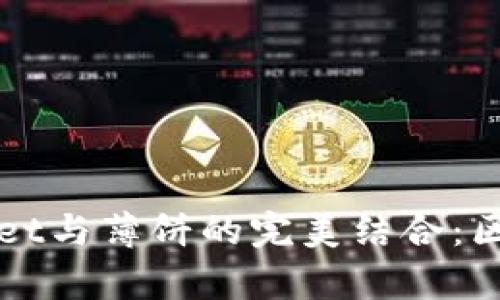 全面解析tpWallet与薄饼的完美结合：区块链钱包的未来