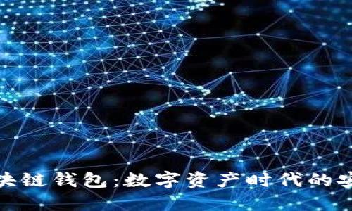康桥区块链钱包：数字资产时代的安全之选