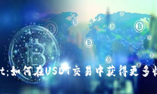 ziaotitpWallet：如何在USDT交易中获得更多收益的全面指南