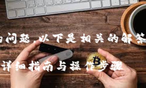 关于“tpWallet提示风险怎么取消”的问题，以下是相关的解答以及操作指导，希望能对你有所帮助。

### 如何取消tpWallet提示风险？详细指南与操作步骤