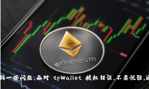    解决 tpWallet 授权错误的终极指南  /   
 guanjianci  tpWallet, 授权错误, 解决方案, 钱包安全  /guanjianci 

引言
在数字货币迅速发展的今天，越来越多的人选择通过钱包应用来管理自己的资产。tpWallet 作为一个流行的数字钱包应用，为用户提供了便捷的交易和资产管理方式。然而，用户在使用过程中可能会遇到授权错误的问题。本文将为大家详细解析 tpWallet 的授权错误，提供解决方案，并分享一些相关的实用信息，让你的数字资产管理更加顺畅。

什么是 tpWallet 授权错误？
在使用 tpWallet 进行交易或操作时，授权错误通常指的是用户未能成功授权某项操作的情况。这可能是由于多种原因造成的，比如网络连接问题、账户设置错误或者是应用本身的故障。当用户遭遇此类问题时，账户的安全性和资产的流动性都可能受到影响。

tpWallet 授权错误的常见原因
认清问题的根源是解决任何问题的第一步。以下是一些常见的 tpWallet 授权错误原因：

ul
    listrong网络连接不稳定：/strong有时，网络信号不佳或连接中断会导致授权失败。/li
    listrong账户设置问题：/strong如果账户信息不全或设置错误，也可能导致授权问题。/li
    listrong软件更新滞后：/strong应用版本未更新至最新，可能会遇到兼容性问题。/li
    listrong安全设置过于严格：/strong在某些情况下，安全设置的过于严苛可能会阻止正常操作。/li
/ul

解决 tpWallet 授权错误的方法
面对 tpWallet 授权错误，用户可以根据不同情况采取相应的解决方案。以下是一些建议的方法：

h4检查网络连接/h4
确保你的设备连接到稳定的网络。在进行关键交易时，建议使用 Wi-Fi 而不是移动数据，以确保稳定的网络环境。有句话说得好：“千里之行，始于足下”，基础的网络连接是第一步。

h4重置账户设置/h4
检查你在 tpWallet 中的账户信息是否完整，必要时可以尝试重新输入或验证信息。这个过程虽然略显繁琐，但“磨刀不误砍柴工”，只有确保障件完整，才能减少后续问题。

h4更新 tpWallet 应用/h4
定期检查并更新 tpWallet 至最新版本。开发者会定期发布版本以修复已知问题和提升应用性能。更新版本时，一定要注意查看更新日志，以了解新的功能和修复。

h4调整安全设置/h4
适当调整 tpWallet 的安全设置可能有助于解决授权错误。考虑使用更为灵活的安全选项，例如调整 2FA（双重认证）或暂时关闭某些限制。

预防 tpWallet 授权错误
在解决问题的同时，不妨思考如何预防未来可能出现的授权错误。以下是一些建议：

ul
    listrong定期备份：/strong在使用 tpWallet 之前，务必定期备份钱包内容，以确保即使遇到错误也能快速恢复。/li
    listrong了解常见问题：/strong时刻保持对 tpWallet 常见问题的了解，以便在问题发生时快速找到解决方案。/li
    listrong保持应用更新：/strong及时更新应用，确保使用最新的功能和安全措施。/li
/ul

总结
在今天这样一个数字化的时代，钱包应用是我们管理资产的重要工具。tpWallet 在不断更新与改进中为用户提供了便利，同时也不可避免地在使用过程中会遇到一些问题。面对 tpWallet 授权错误，不要慌张，通过以上的方法和建议，我们可以快速解决问题，重回正轨。正如老话所说：“失败乃成功之母”，在解决问题的过程中也积累了经验，使得日后的使用更加得心应手。
