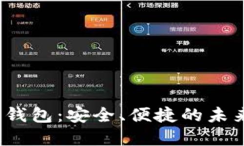 MCCS数字钱包：安全、便捷的未来金融工具