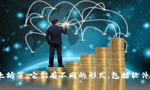 加密货币钱包的别名通常被称为“数字钱包”或“虚拟钱包”。这些钱包可以用来存储和管理加密货币，如比特币、以太坊等。它们有不同的形式，包括软件钱包、硬件钱包和纸钱包等。每种钱包都有其独特的特点和使用场景，通常根据用户的需求和安全性考虑进行选择。