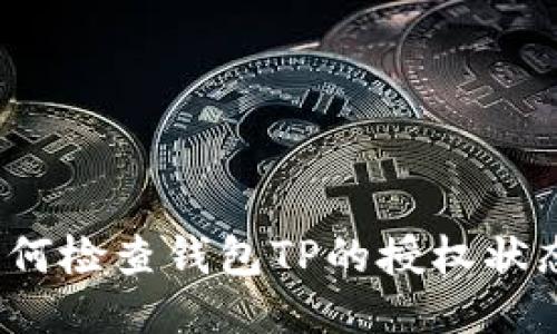 如何检查钱包TP的授权状态？