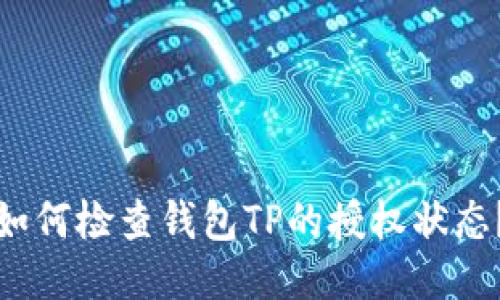 如何检查钱包TP的授权状态？