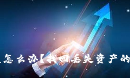 tpWallet被盗怎么办？找回丢失资产的可能性与对策