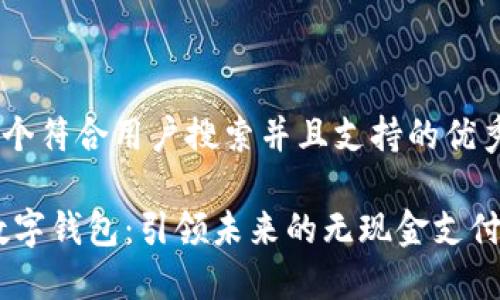 思考一个符合用户搜索并且支持的优秀  
  
DCPE数字钱包：引领未来的无现金支付新潮流