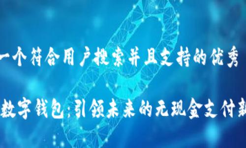 思考一个符合用户搜索并且支持的优秀  
  
DCPE数字钱包：引领未来的无现金支付新潮流