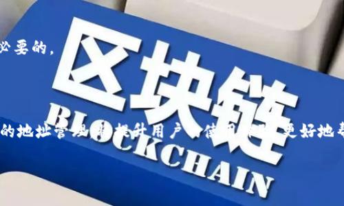 在数字钱包中，名称和地址是两个非常重要的概念。以下是关于数字钱包名称和地址的详细解释，供您参考。

### 数字钱包名称

数字钱包的名称通常是用户自己选择的，应该具有一定的辨识度和个性化。选择一个适合的名称可以帮助用户更方便地管理多个钱包。例如，“我的crypto钱包”，“张三的数字资产”等，这些名称能够反映出钱包的用途或归属，同时也能增强用户的安全感和信任感。

### 数字钱包地址

数字钱包地址是一个由字母和数字组成的字符串，通常以特定的前缀标示（如比特币地址通常以“1”或“3”开头）。这个地址就像是用户在数字货币网络的账号，所有的转账和交易都会通过这个地址进行。下面是一些关于数字钱包地址的关键要素：

1. **唯一性**：每个数字钱包地址都是唯一的，不同的用户或钱包不能拥有相同的地址。
2. **安全性**：用户必须小心保管钱包地址，尽量避免泄露给不信任的第三方。虽然钱包地址本身不直接暴露用户身份，但结合其他信息可能导致隐私泄露。
3. **公开透明性**：许多区块链的交易记录都是公开的，任何人都可以通过钱包地址查询相关交易记录。因此，用户在使用时应注意保护个人隐私。

### 如何选择和管理数字钱包名称和地址

在创建数字钱包时，用户应考虑以下几点来选择和管理钱包名称与地址：

#### 1. 明确用途

确定数字钱包的主要用途，可以使用相关的名称来帮助区分。例如，如果钱包是用于投资，那么可以命名为“投资钱包”；如果是用于日常消费，可以取名为“消费钱包”。

#### 2. 易于记忆

选择一个容易记忆的名称，将有助于快速识别和使用钱包。同时，避免使用过于复杂或难懂的名称。

#### 3. 记录安全

妥善记录每个钱包的名称和地址，特别是在管理多个钱包的时候。可以选择使用加密方式存储这些信息，确保安全性。

#### 4. 备份和恢复

许多数字钱包提供备份功能，用户应定期备份钱包的相关信息，以防丢失。同时，了解如何恢复钱包也是非常必要的。

### 小结

无论是选择数字钱包的名称还是管理钱包的地址，用户都需要谨慎和细心。一个清晰明了的名称和便捷安全的地址管理，将提升用户的使用体验，更好地帮助用户掌握数字资产的管理。

希望这些信息能对您理解数字钱包名称和地址有所帮助！如果您还有其他相关问题，欢迎随时询问。