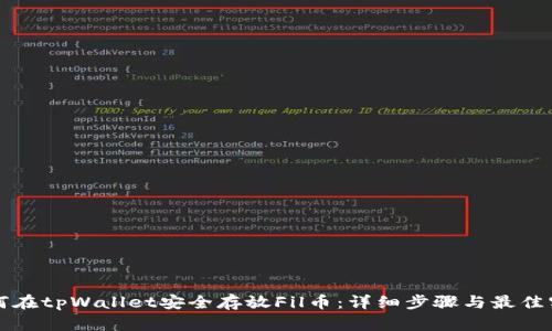 如何在tpWallet安全存放Fil币：详细步骤与最佳实践